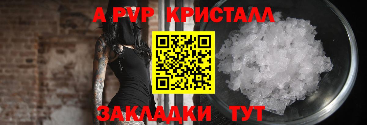 A-PVP Crystall  Вход с VPN  Екатеринбург 