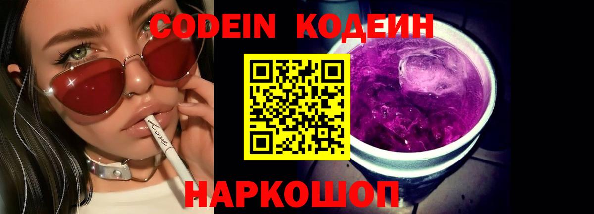 Кодеиновый сироп Lean Purple Drank Екатеринбург